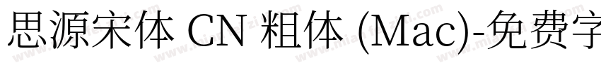 思源宋体 CN 粗体 (Mac)字体转换